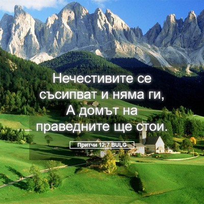 Picture 05 - Притчи 12:7 BULG - Нечестивите се съсипват и - Bible Verse Picture
