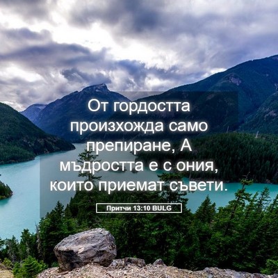 Picture 05 - Притчи 13:10 BULG - От гордостта произхожда - Bible Verse Picture