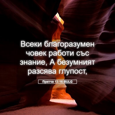 Picture 05 - Притчи 13:16 BULG - Всеки благоразумен човек - Bible Verse Picture