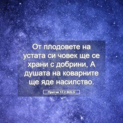 Picture 05 - Притчи 13:2 BULG - От плодовете на устата си - Bible Verse Picture