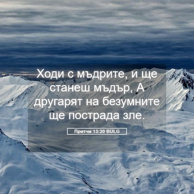 Picture 05 - Притчи 13:20 BULG - Ходи с мъдрите, и ще станеш - Bible Verse Picture