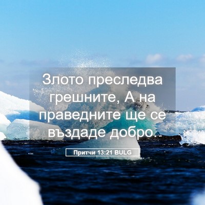 Picture 05 - Притчи 13:21 BULG - Злото преследва грешните, - Bible Verse Picture