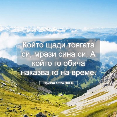 Picture 05 - Притчи 13:24 BULG - Който щади тоягата си, - Bible Verse Picture