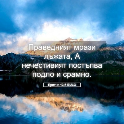 Picture 05 - Притчи 13:5 BULG - Праведният мрази лъжата, А - Bible Verse Picture