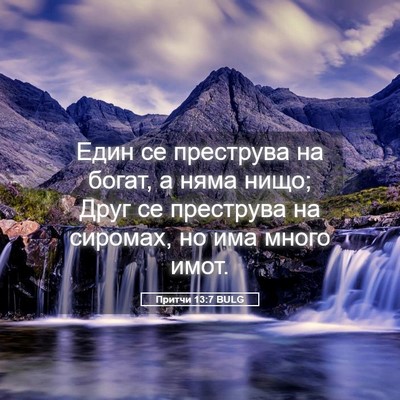 Picture 05 - Притчи 13:7 BULG - Един се преструва на богат, - Bible Verse Picture