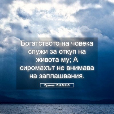 Picture 05 - Притчи 13:8 BULG - Богатството на човека - Bible Verse Picture