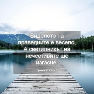 Picture 05 - Притчи 13:9 BULG - Виделото на праведните е - Bible Verse Picture