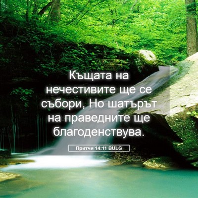 Picture 05 - Притчи 14:11 BULG - Къщата на нечестивите ще - Bible Verse Picture