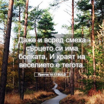 Picture 05 - Притчи 14:13 BULG - Даже и всред смеха сърцето - Bible Verse Picture