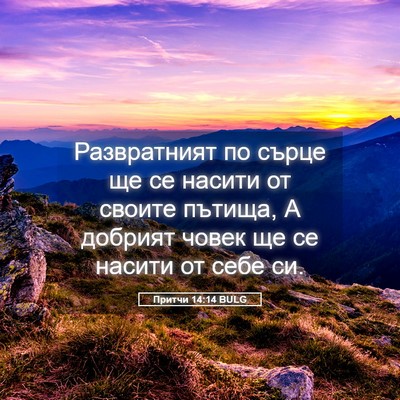 Picture 05 - Притчи 14:14 BULG - Развратният по сърце ще се - Bible Verse Picture