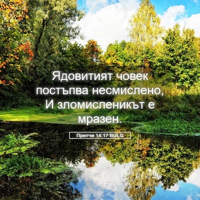 Picture 05 - Притчи 14:17 BULG - Ядовитият човек постъпва - Bible Verse Picture