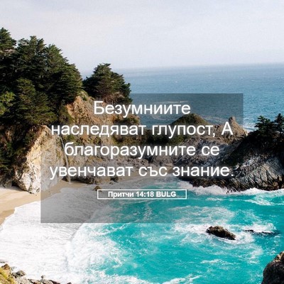Picture 05 - Притчи 14:18 BULG - Безумниите наследяват - Bible Verse Picture