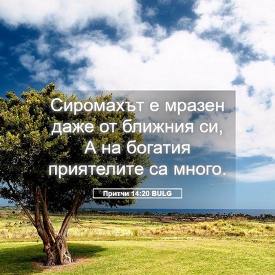 Picture 05 - Притчи 14:20 BULG - Сиромахът е мразен даже от - Bible Verse Picture