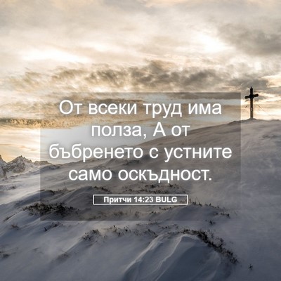 Picture 05 - Притчи 14:23 BULG - От всеки труд има полза, А - Bible Verse Picture