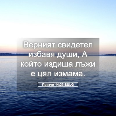 Picture 05 - Притчи 14:25 BULG - Верният свидетел избавя - Bible Verse Picture
