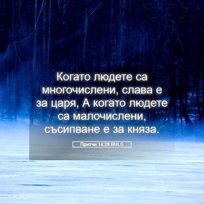 Picture 05 - Притчи 14:28 BULG - Когато людете са - Bible Verse Picture