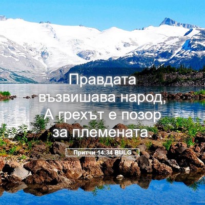 Picture 05 - Притчи 14:34 BULG - Правдата възвишава народ, - Bible Verse Picture