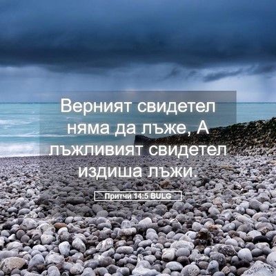 Picture 05 - Притчи 14:5 BULG - Верният свидетел няма да - Bible Verse Picture