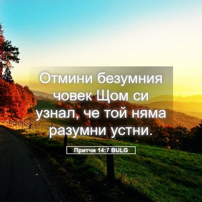 Picture 05 - Притчи 14:7 BULG - Отмини безумния човек Щом - Bible Verse Picture