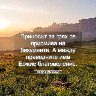 Picture 05 - Притчи 14:9 BULG - Приносът за грях се - Bible Verse Picture