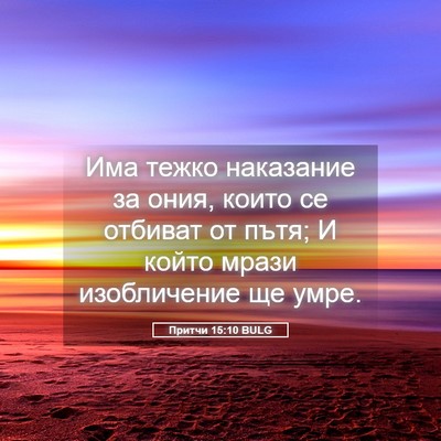 Picture 05 - Притчи 15:10 BULG - Има тежко наказание за - Bible Verse Picture