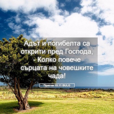 Picture 05 - Притчи 15:11 BULG - Адът и погибелта са - Bible Verse Picture
