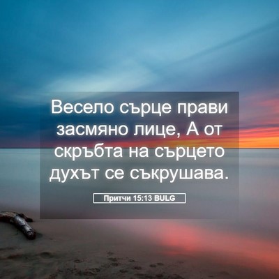 Picture 05 - Притчи 15:13 BULG - Весело сърце прави засмяно - Bible Verse Picture