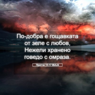 Picture 05 - Притчи 15:17 BULG - По-добра е гощавката от - Bible Verse Picture