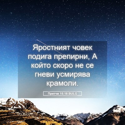Picture 05 - Притчи 15:18 BULG - Яростният човек подига - Bible Verse Picture