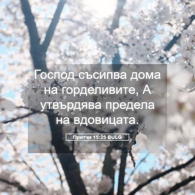 Picture 05 - Притчи 15:25 BULG - Господ съсипва дома на - Bible Verse Picture