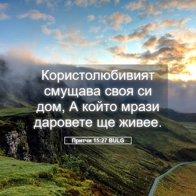 Picture 05 - Притчи 15:27 BULG - Користолюбивият смущава - Bible Verse Picture