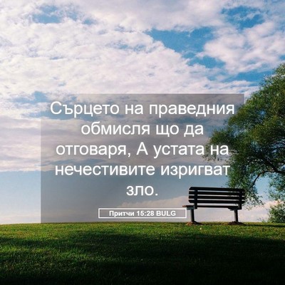 Picture 05 - Притчи 15:28 BULG - Сърцето на праведния - Bible Verse Picture