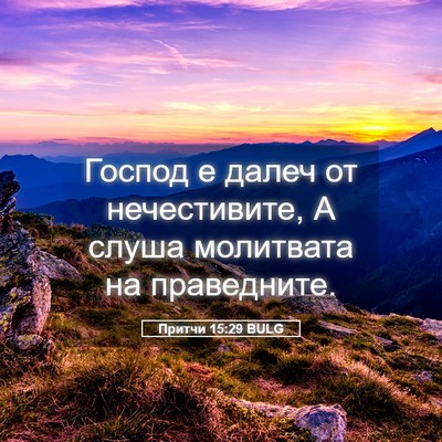 Picture 05 - Притчи 15:29 BULG - Господ е далеч от - Bible Verse Picture