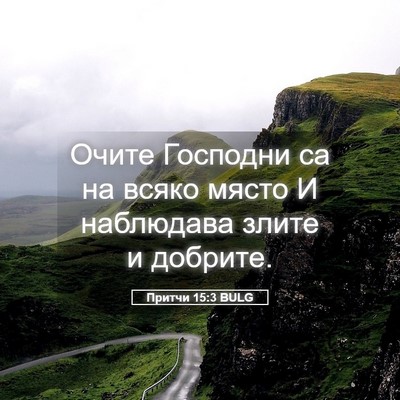 Picture 05 - Притчи 15:3 BULG - Очите Господни са на всяко - Bible Verse Picture