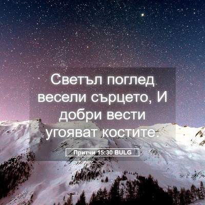 Picture 05 - Притчи 15:30 BULG - Светъл поглед весели - Bible Verse Picture