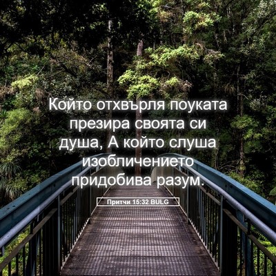Picture 05 - Притчи 15:32 BULG - Който отхвърля поуката - Bible Verse Picture