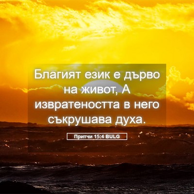 Picture 05 - Притчи 15:4 BULG - Благият език е дърво на - Bible Verse Picture