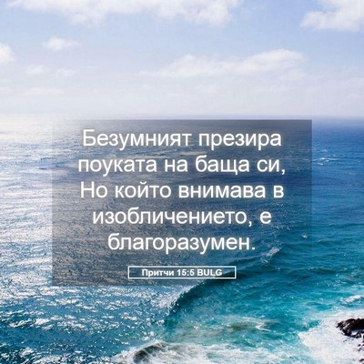 Picture 05 - Притчи 15:5 BULG - Безумният презира поуката - Bible Verse Picture