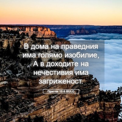 Picture 05 - Притчи 15:6 BULG - В дома на праведния има - Bible Verse Picture