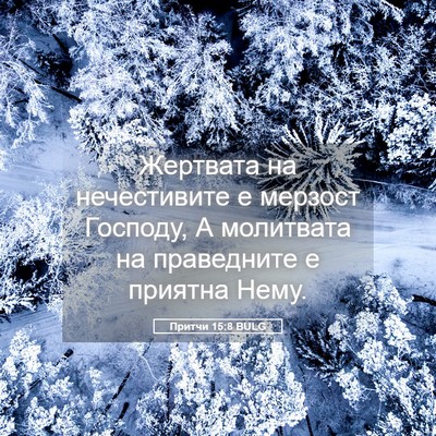 Picture 05 - Притчи 15:8 BULG - Жертвата на нечестивите е - Bible Verse Picture
