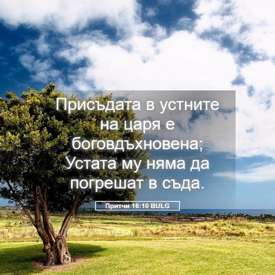 Picture 05 - Притчи 16:10 BULG - Присъдата в устните на - Bible Verse Picture