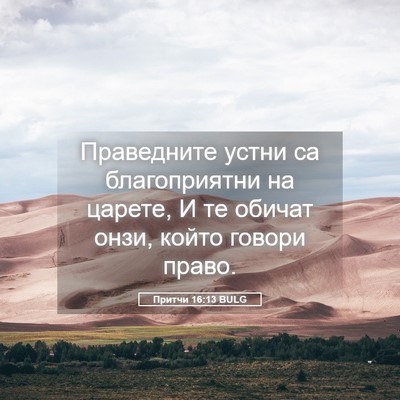Picture 05 - Притчи 16:13 BULG - Праведните устни са - Bible Verse Picture