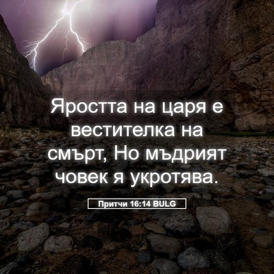 Picture 05 - Притчи 16:14 BULG - Яростта на царя е - Bible Verse Picture