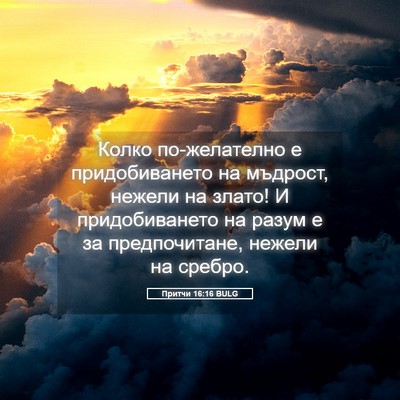 Picture 05 - Притчи 16:16 BULG - Колко по-желателно е - Bible Verse Picture