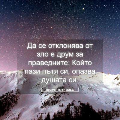 Picture 05 - Притчи 16:17 BULG - Да се отклонява от зло е - Bible Verse Picture