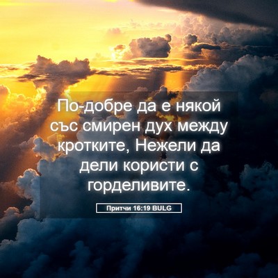 Picture 05 - Притчи 16:19 BULG - По-добре да е някой със - Bible Verse Picture