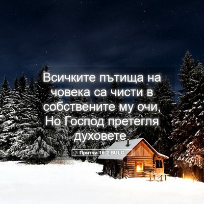 Picture 05 - Притчи 16:2 BULG - Всичките пътища на човека - Bible Verse Picture