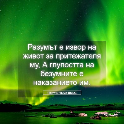 Picture 05 - Притчи 16:22 BULG - Разумът е извор на живот за - Bible Verse Picture
