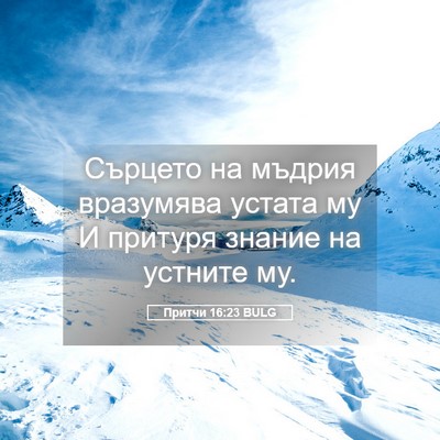 Picture 05 - Притчи 16:23 BULG - Сърцето на мъдрия - Bible Verse Picture