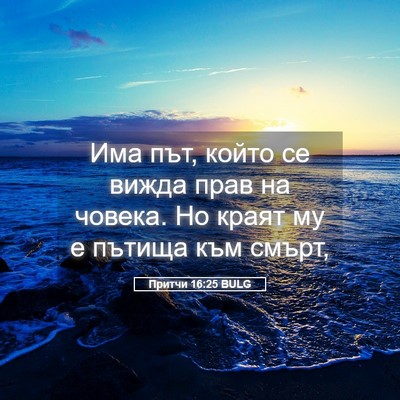 Picture 05 - Притчи 16:25 BULG - Има път, който се вижда - Bible Verse Picture